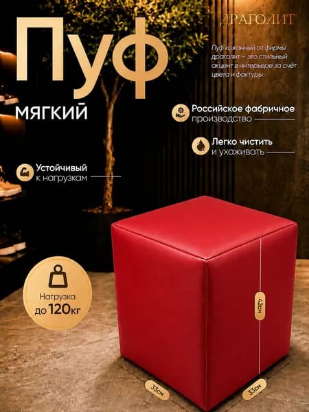 DRAGOLIT Пуф, Искусственная кожа, 33х42 см
