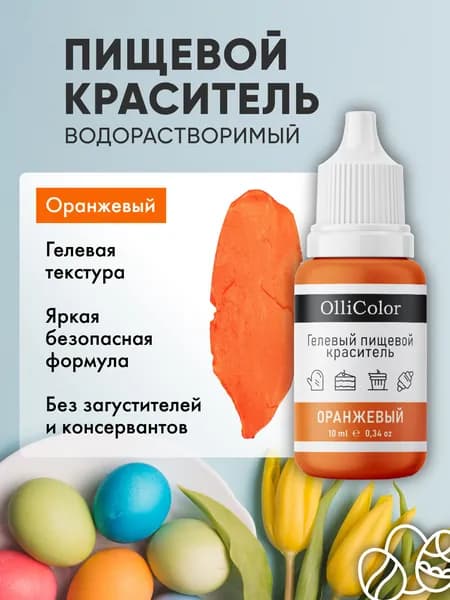 Краситель пищевой для торта оранжевый 10 мл OlliColor