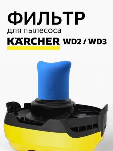 Фильтр губчатый для пылесоса Karcher WD2 WD3