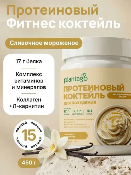 Фитнес коктейль для похудения SLIM & SHAPE PLANTAGO Protein, Сливочное мороженое (Ice cream), банка 450 г / Протеин / Whey