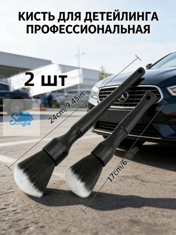 Кисть для детейлинга, 2 шт.