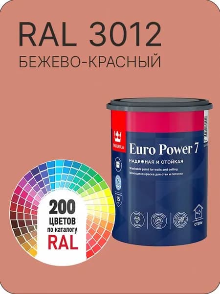 Краска для стен и потолка Tikkurila Euro Power 7 бежево - красная Ral 3012 0.9 л.