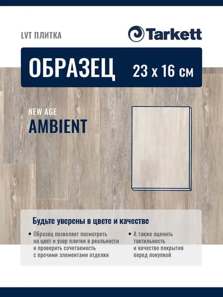 ОБРАЗЕЦ планки 23х16см Плитка ПВХ, LTV кварцвиниловая плитка Tarkett NEW AGE AMBIENT