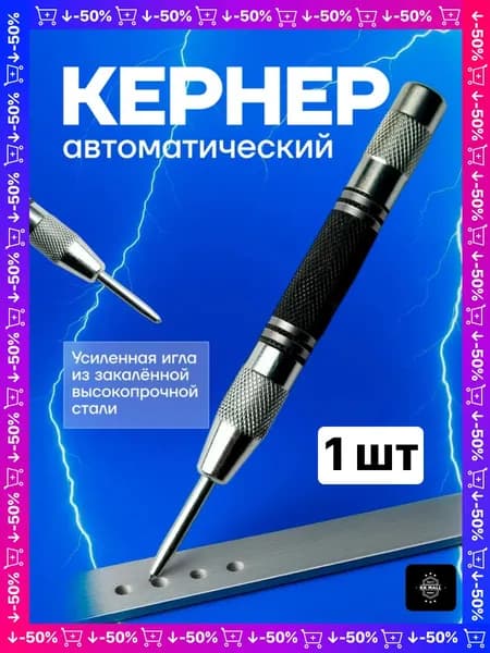 Автоматический кернер для точной разметки металла, пластика и дерева
