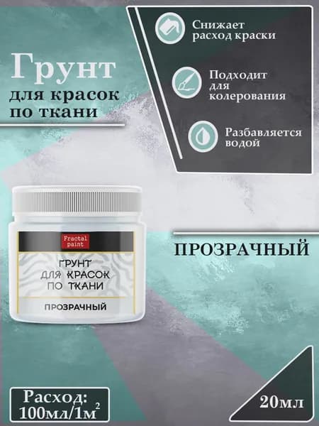 Грунт для красок по ткани "Прозрачный" (20 мл)