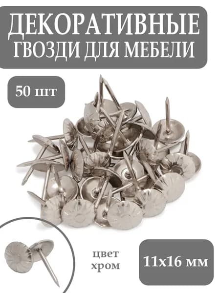 Гвозди мебельные фактурные декоративные набор 50 шт 11x16 хром