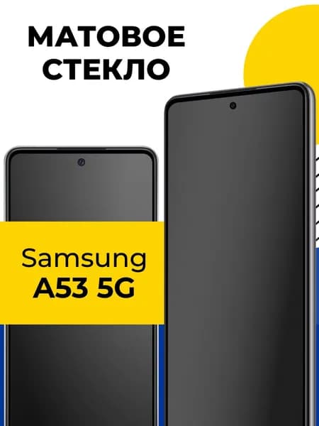 Матовое защитное стекло для Samsung Galaxy A53 5G / Стекло с олеофобным покрытием на экран Самсунг Галакси А53 5Г/ Броня на дисплей смартфона