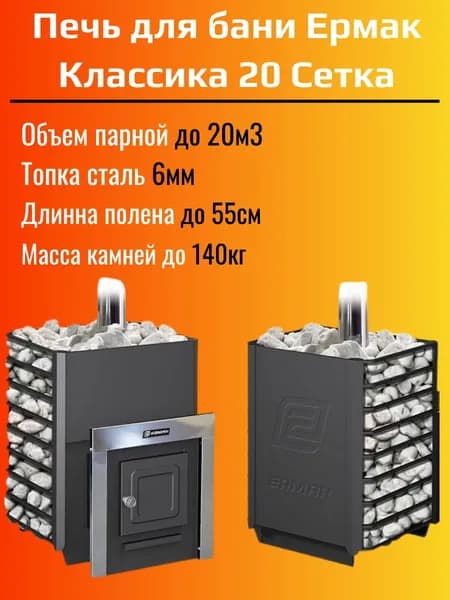 Печь дровяная для бани Ермак 20 Сетка-Классика сталь 6мм