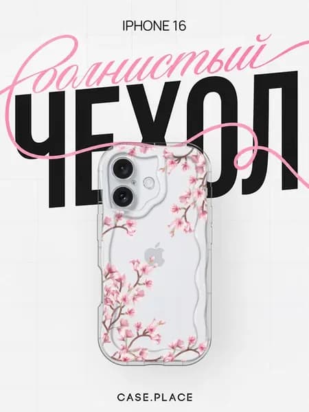 Чехол на iPhone 16 сакура объемный