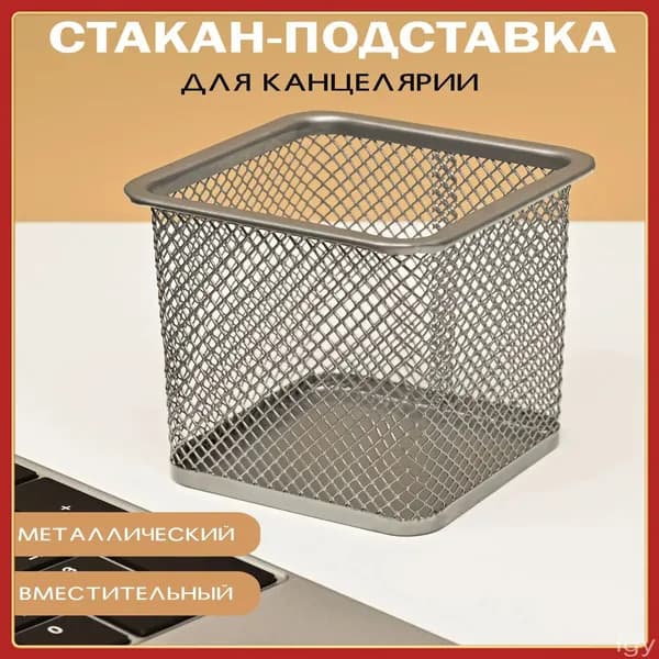 Органайзер для канцелярии, стакан для канцелярии металлический, подставка для ручек