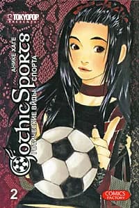 TOKYOPOP(о) Хаге А. Готические виды спорта Т. 2 | Хаге Анике