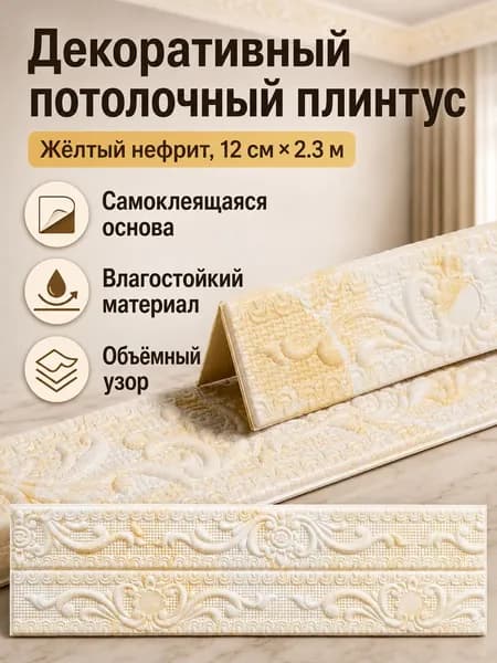 Потолочный плинтус самоклеящийся 3D с узором, ширина 12 см, длина 2300 мм, цвет топаз