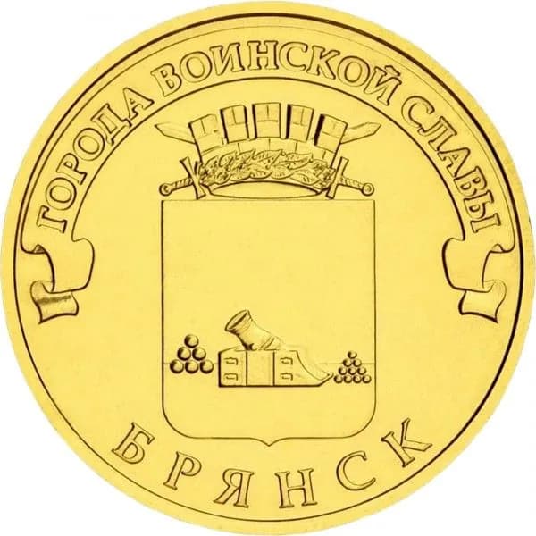 UNC! 10 рублей, 2013, Брянск. Серия "Города воинской славы"