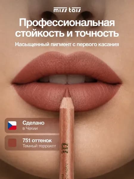 Карандаш для губ матовый стойкий 751 оттенок