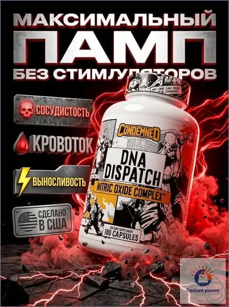 DNA Dispatch памп комплекс без стимуляторов, nitric oxide booster для пампа, выносливости и восстановления