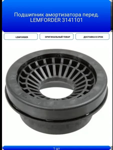 Подшипник амортизатора перед LEMFORDER 3141101