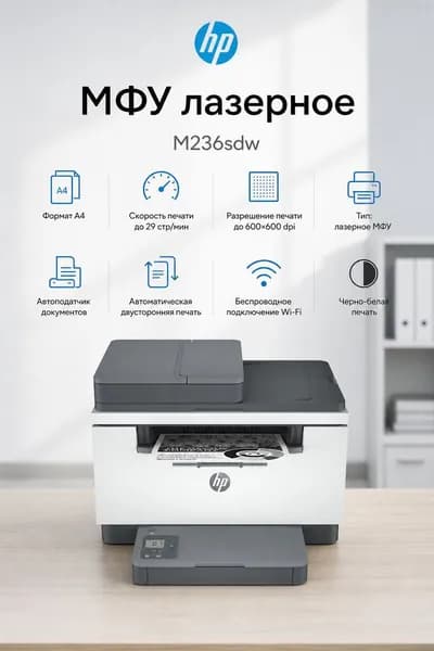 МФУ лазерное HP LaserJet M236sdw, черно-белая печать, А4, автоподатчик документов, автоматическая двусторонняя печать, Wi-Fi, принтер/сканер/копир