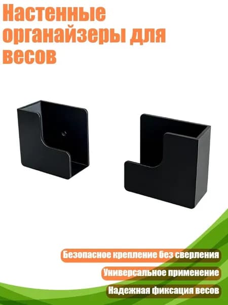 Настенные органайзеры для весов, Черный