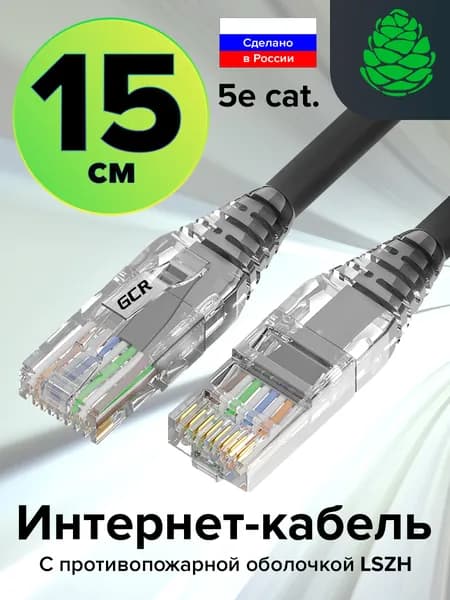 Патч корд короткий сборный LSZH КАТ.5e lan кабель для интернета GCR PROF 15см UTP ethernet high speed 1 Гбит/с черный