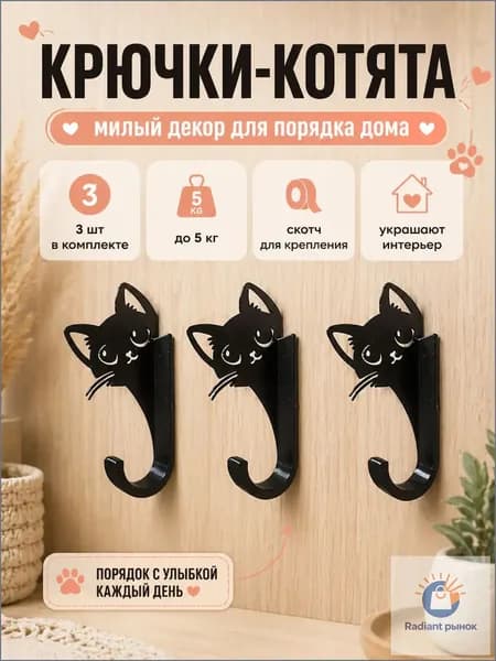 Крючки самоклеющиеся черные Котята для ванной, кухни и прихожей, набор 3 шт