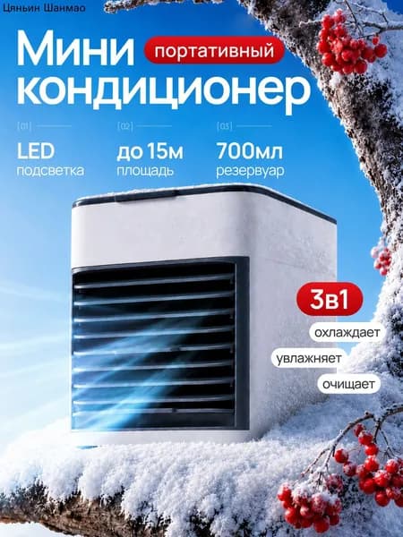 Портативный мини кондиционер для дома