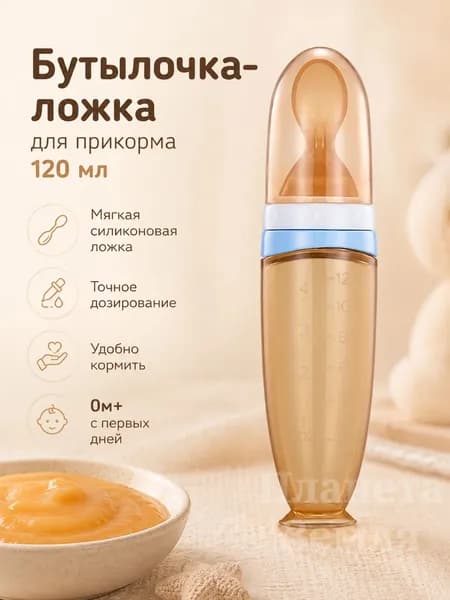 Силиконовая бутылочка-ложка для прикорма 120 мл, мягкий дозатор для каши и пюре малыша