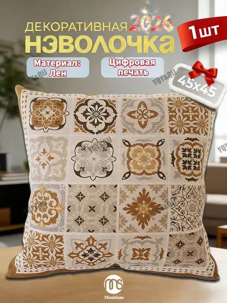 Наволочка 45x45 см 1 шт лён, бежевый, слоновая кость акварель