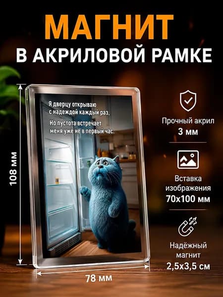Акриловый магнит на холодильник с приколом, 7,8*10,8 см., 1 штука