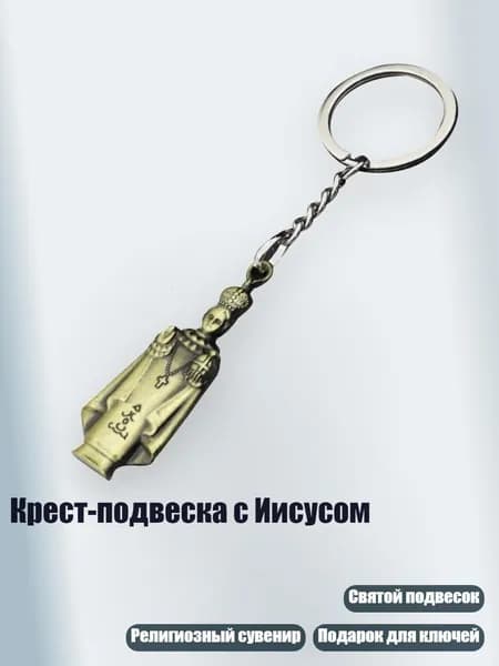 Крест-подвеска с Иисусом, Ретро - Секционная цепная пряжка