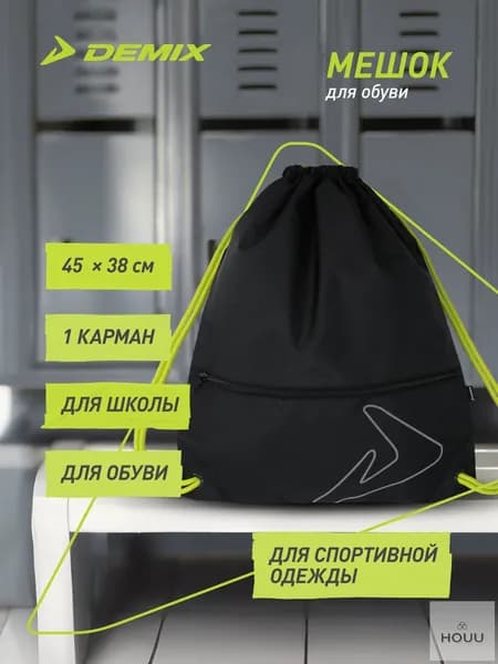 Мешок для обуви