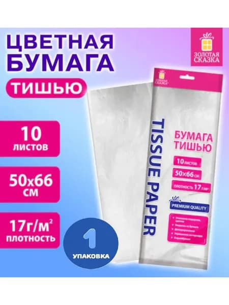 Цветная бумага ТИШЬЮ 17 г/м2, 50х66 см, 10 листов (1 упаковка)