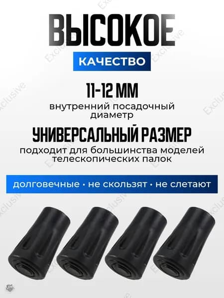 Наконечники для палок
