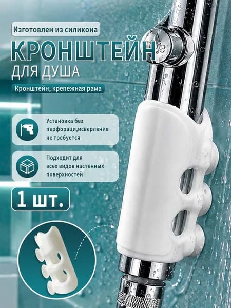 Держатель для душа на стену, фиксатор душевой лейки в ванную комнату на присоске силиконовый