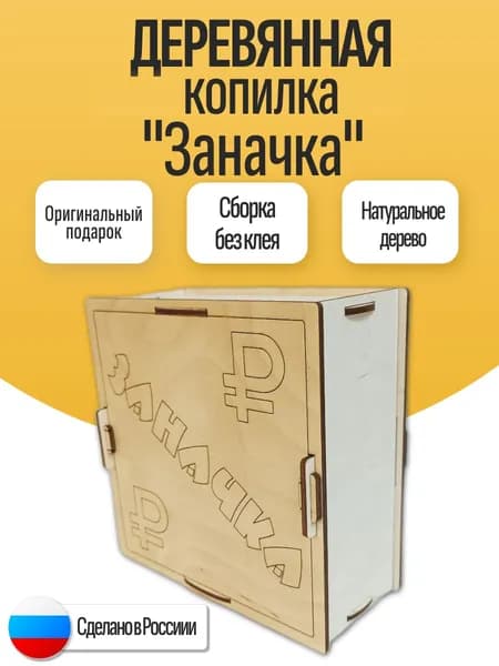 Деревянная копилка для взрослых и детей из натурального дерева " Заначка" 50500