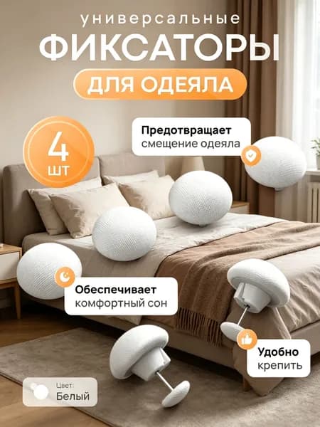 Фиксаторы для одеяла и простыни/ Клипсы зажимы для пододеяльника и простыни/ Держатели для постельного белья, покрывала и штор, 4 шт