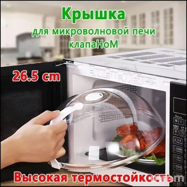 Крышка для СВЧ 26.5 см пищевой пластик