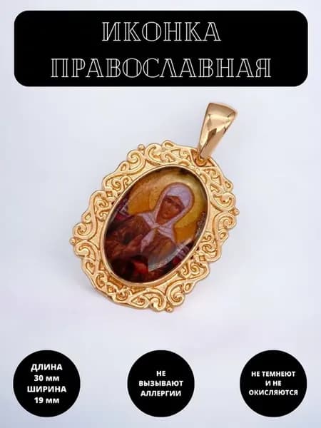 Иконка православная на шею подвеска под золото 585