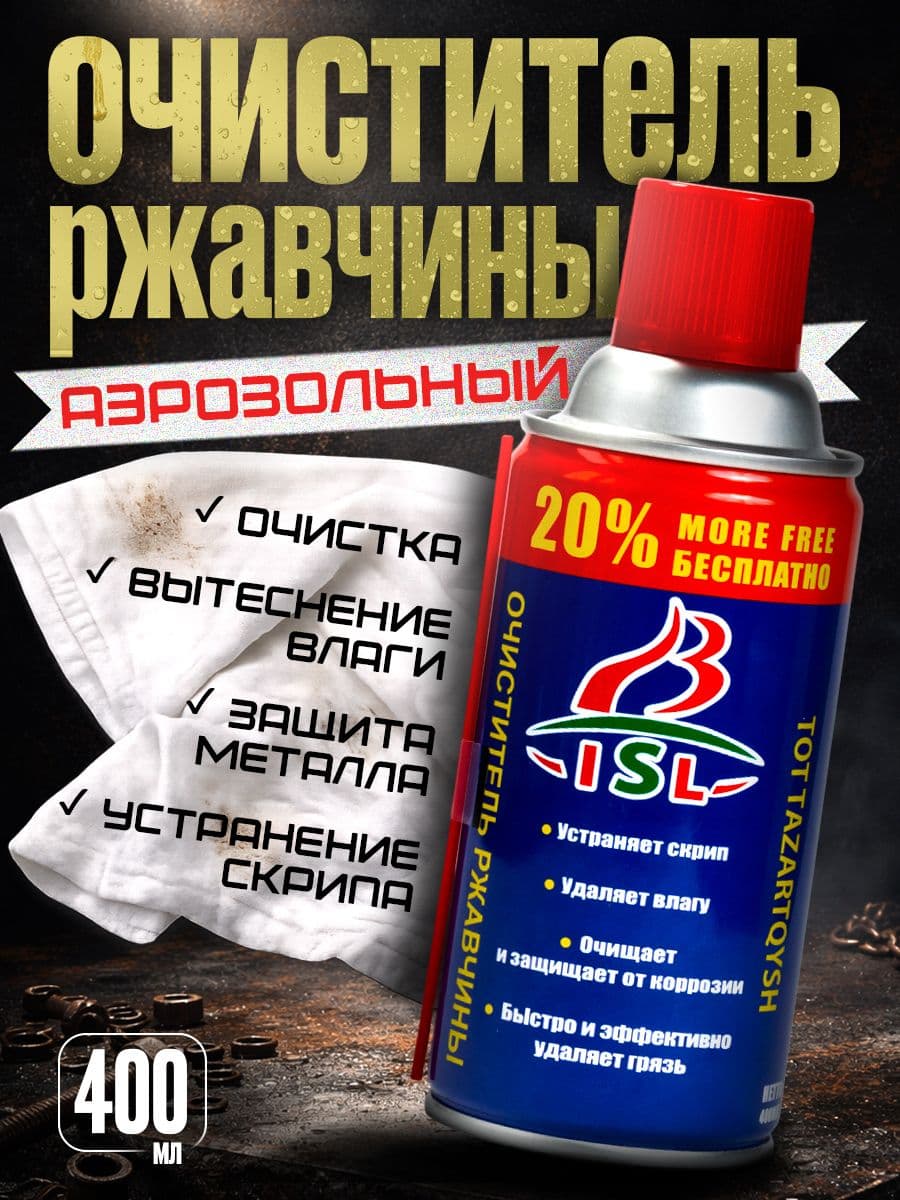 Аэрозоль от ржавчины