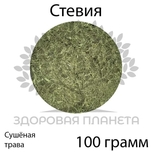 Стевия трава 100 грамм