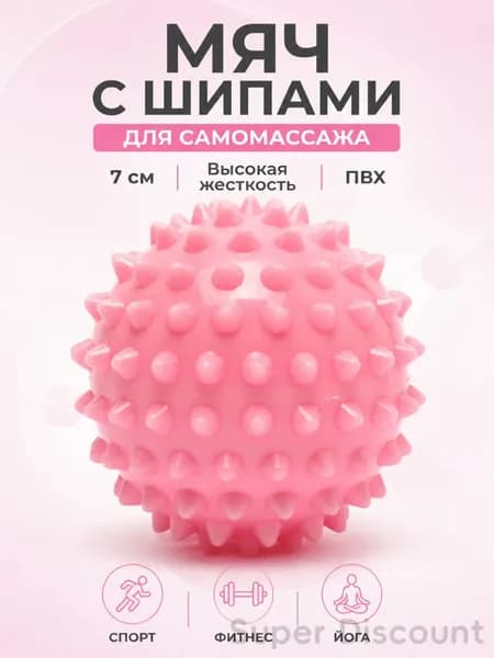 Мяч МФР с шипами 7 см для фитнеса и самомассажа
