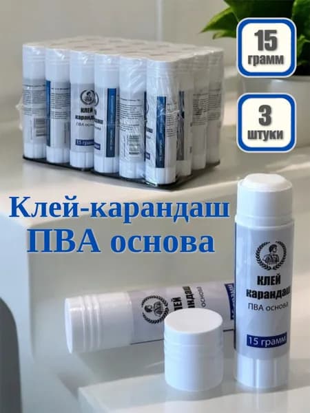 Клей карандаш канцелярский 3 шт, 15 гр., ПВА, для бумаги и картона