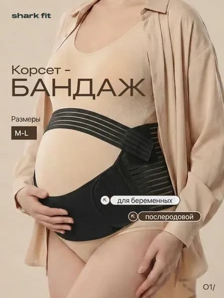 Бандаж для беременных
