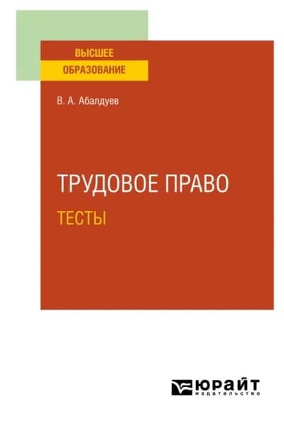 Трудовое право. Тесты. Учебное пособие для вузов | Абалдуев Владимир Александрович | Электронная книга