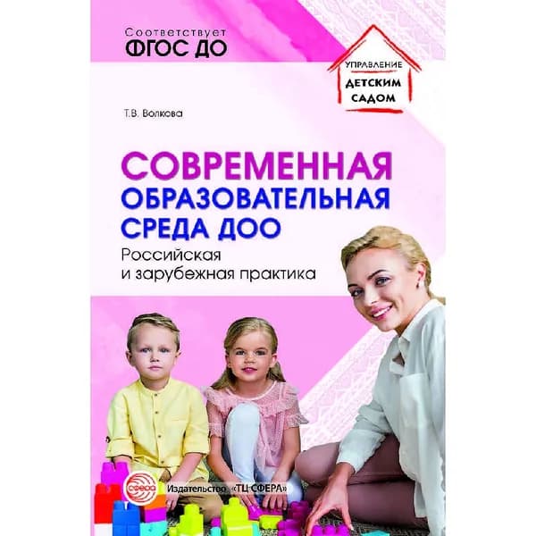 Методическое пособие "Современная образовательная среда ДОО. Российская и зарубежная практика" | Волкова Татьяна Валерьевна