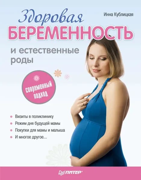 Здоровая беременность и естественные роды: современный подход | Кублицкая Инна Валерьевна | Электронная книга