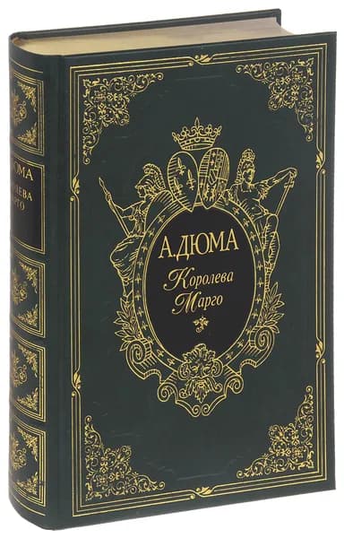 Королева Марго (подарочное издание) | Дюма Александр