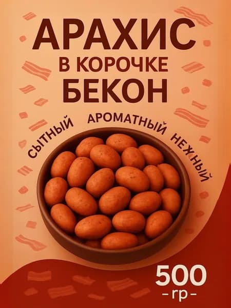 Орехи жареный арахис в корочке бекон, 500 г