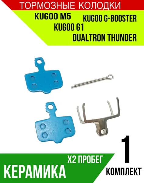 Керамические тормозные колодки для электросамокатов Kugoo M5/ G1