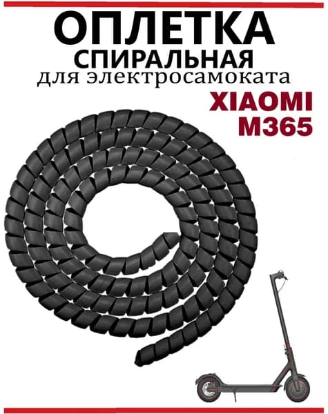 Оплетка спиральная для проводов электросамоката, черная