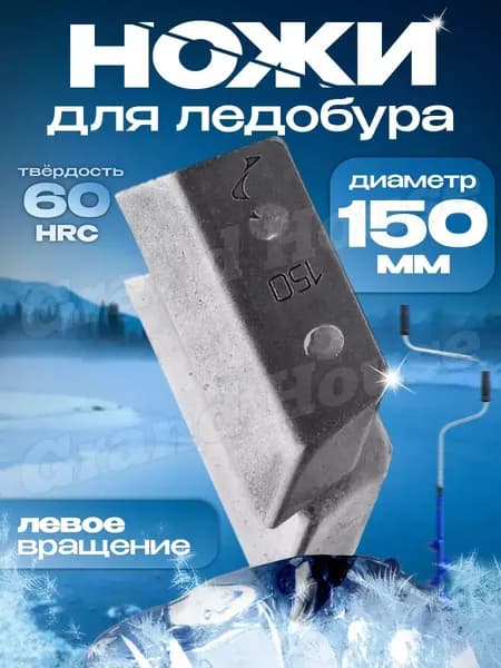 Grand House Ножи, заточка для ножей ледобура